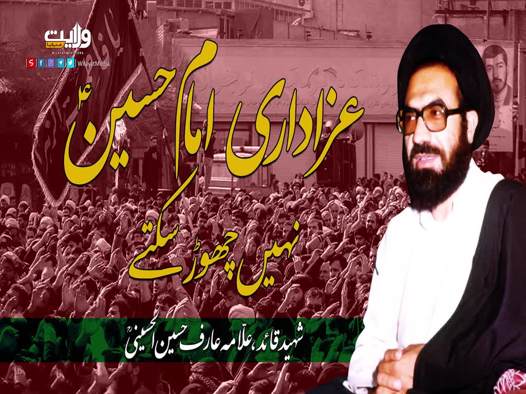 عزاداری امام حسینؑ نہیں چھوڑ سکتے | شہید عارف حسین الحسینی | Urdu