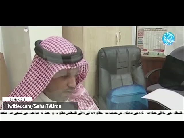 [21May2018] گیارہ بحرینی شہریوں کے بارے میں ظالمانہ فیصلے کا اعلان - Urdu