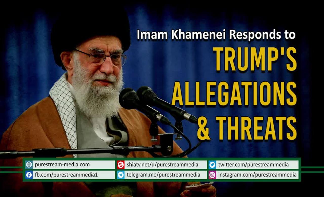 Imam Khamenei Responds to Trump\'s Allegations & Threats | Farsi Sub English