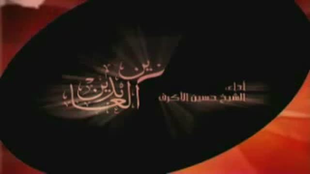 الإمام زين العابدين عليه السلام - الشيخ حسين الأكرف - Arabic