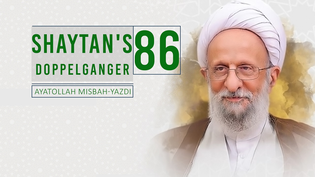 [86] Shaytan's Doppelganger | Ayatollah Misbah-Yazdi | Farsi Sub English