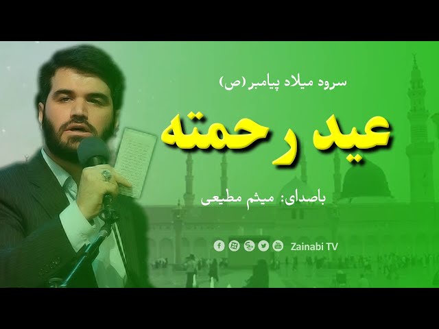 عید رحمته - حاج میثم مطیعی | مداحی میلاد پیامبر ص | مترجم | Farsi sub Arabic