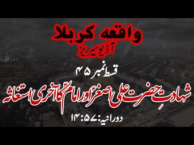[45]Topic:Shahadat e Hazrat Ali Asghar a.s aur Imam a.s ka Akhiri Istighasa | Maulana M.Nawaz - Urdu