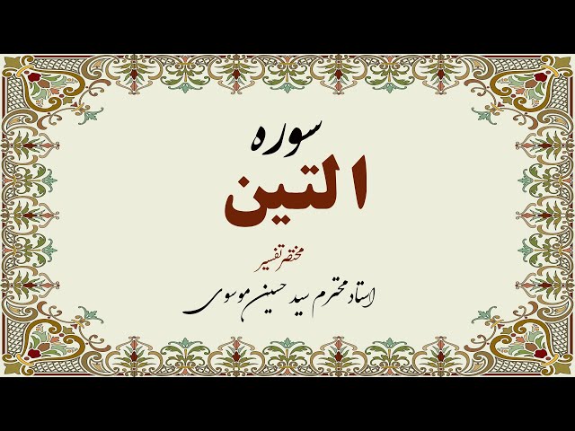 [Alfurqan PVI] Sura Teen Ki Tafseer | Syed Hussain Moosavi | Urdu