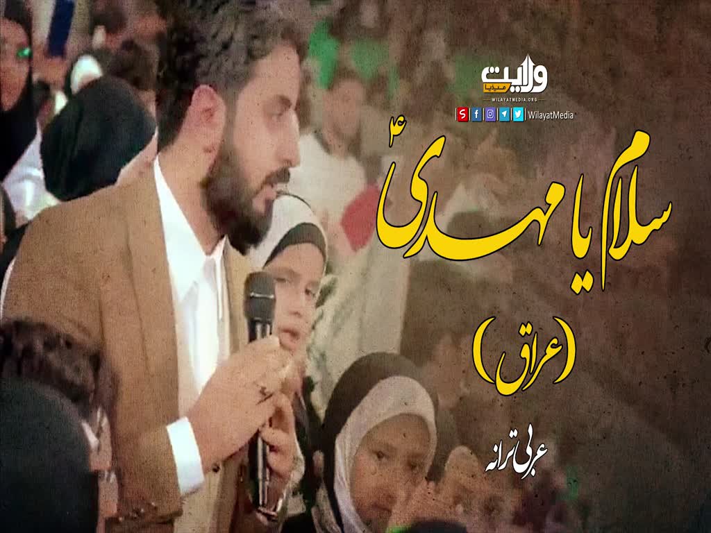 سلام یا مہدیؑ (عراق) | عربی ترانہ | Farsi Sub Urdu