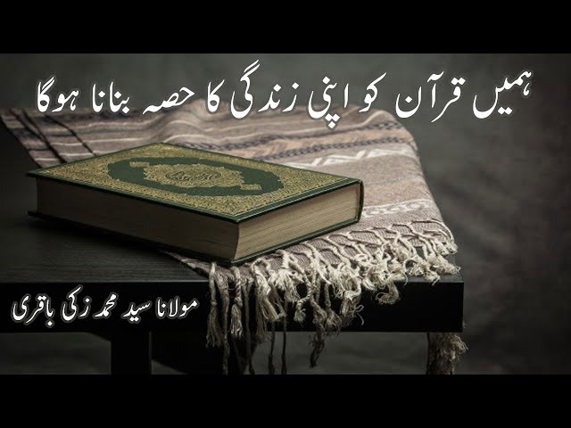 [Short Clip] Quran ko apne Zindagi ka Hisa banaen I Syed Muhammad Zaki Baqri | Urdu