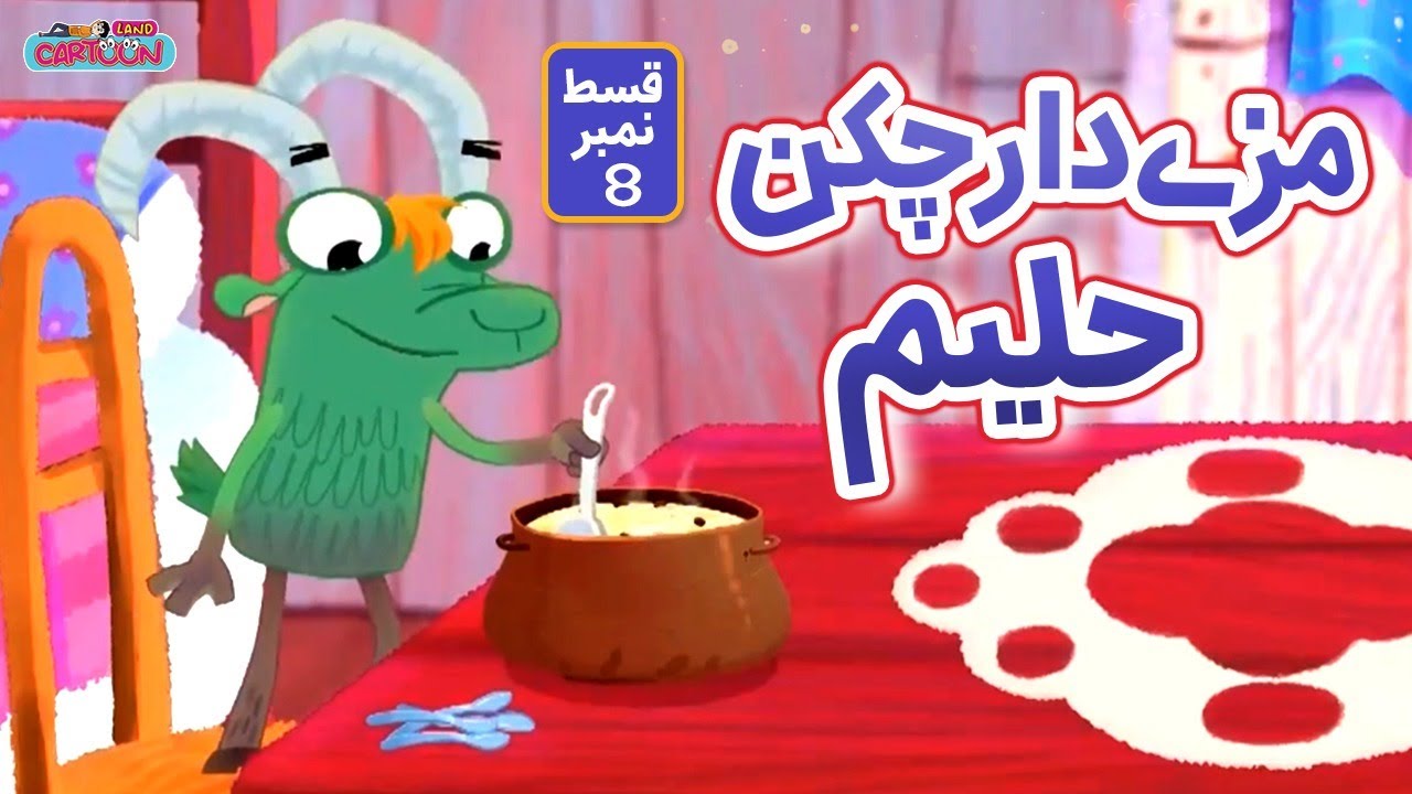 Atal Matal EP-08 | Mazedar Chicken Haleem | مزیدار چکن حلیم | New Cartoon Series | Urdu