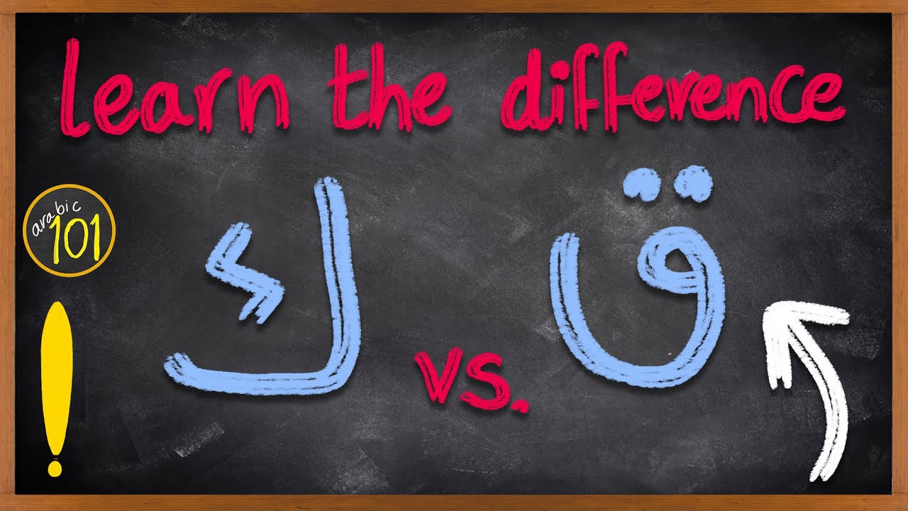 Learn the difference ق VS ك | The most common mistake in Arabic pronunciation | Lesson 5 Arabic 101 | English Arabic