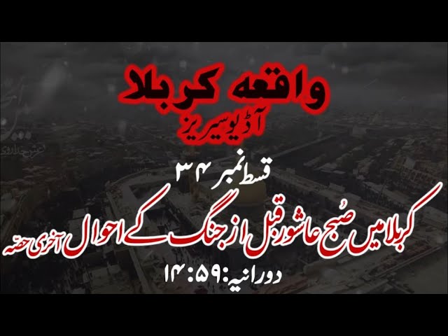 [34]Topic:Karbala main Subh e Ashur Qabl az Jang ke Ahwaal Last Part | Maulana Muhammad Nawaz - Urdu