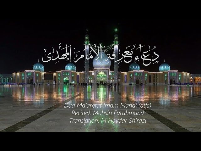 Dua Ma\'arefat Imam (atfs) | Arabic Sub English