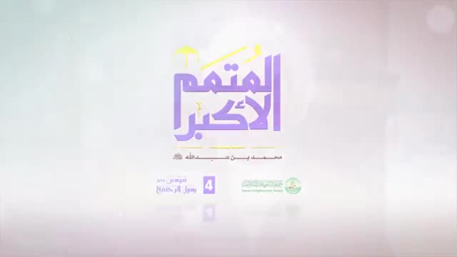موسم رسول الرحمة 4 || قالو في شعار المتمم الاكبر - Arabic