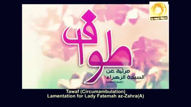 Fatima (S.A) Arabic poetry with English subtitle |  فاطمة الزهراء عليها السلام
