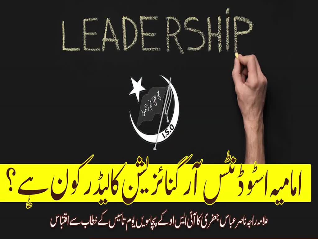 ISO Pakistan ka Leader Kon hai? | Allama Raja Nasir Abbas Jafri | Urdu
