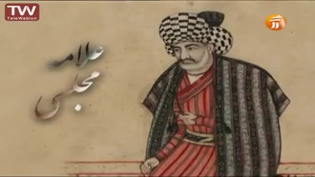 [01] Figures of Iran علامه مجلسی Allama Majlisi - Farsi