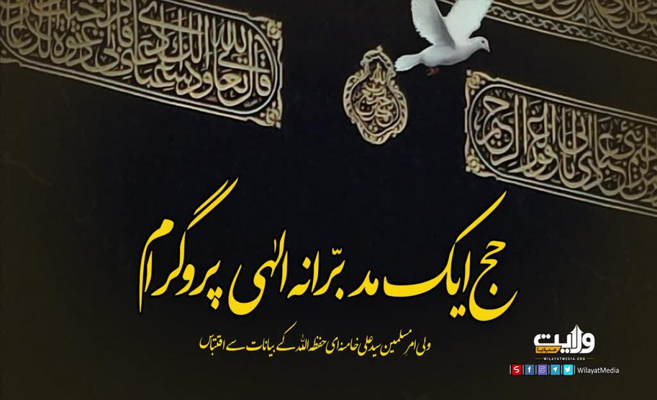 حج ایک مدبّرانہ الہی پروگرام | امام سید علی خامنہ ای | Farsi Sub Urdu