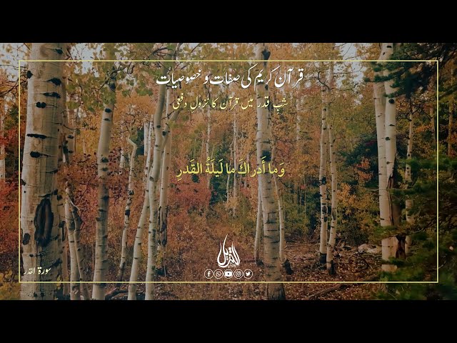 Hifz e Mozoee 077 | شبِ قدر میں قرآن کا نزولِ | Urdu