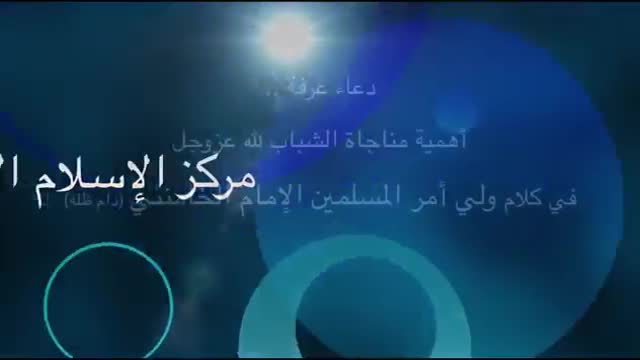 الإمام الخامنئي - دعاء عرفة وأهمية مناجاة الشباب لله - Farsi Sub Arabic