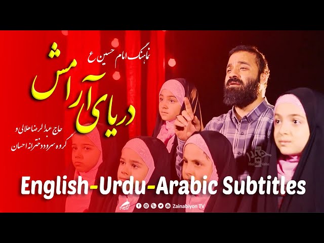 دریایی آرامش - عبدالرضا هلالی | Farsi sub English Urdu Arabic