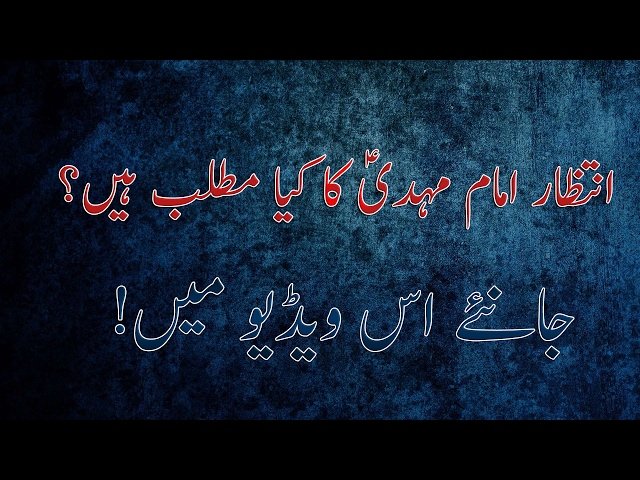 Intezar Imam Mehdi as ka kia matlab hy? | Allama Sadiq Taqvi . Urdu