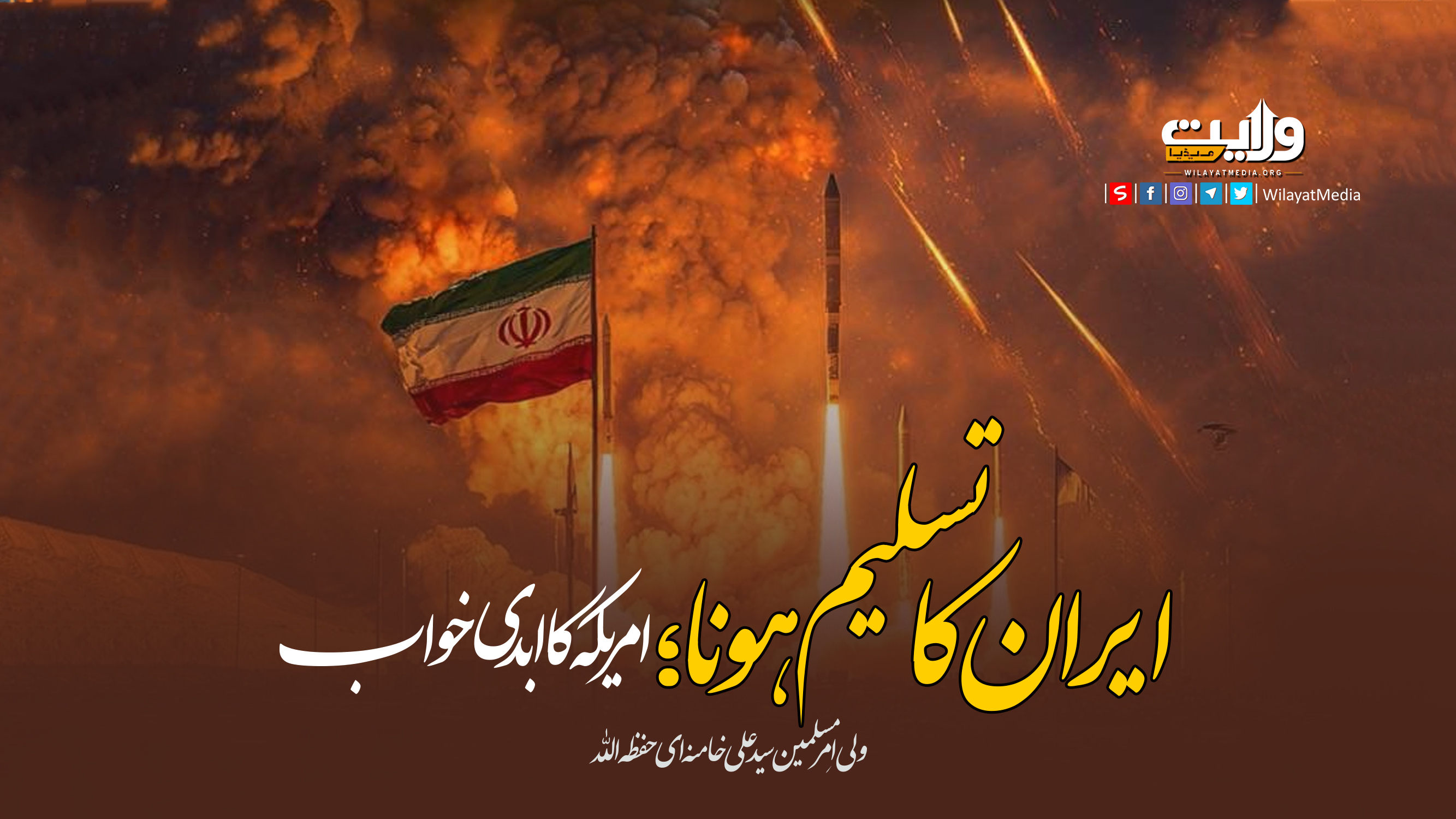  ایران کا تسلیم ہونا؛ امریکہ کا ابدی خواب | امام سید علی خامنہ ای | Farsi Sub Urdu