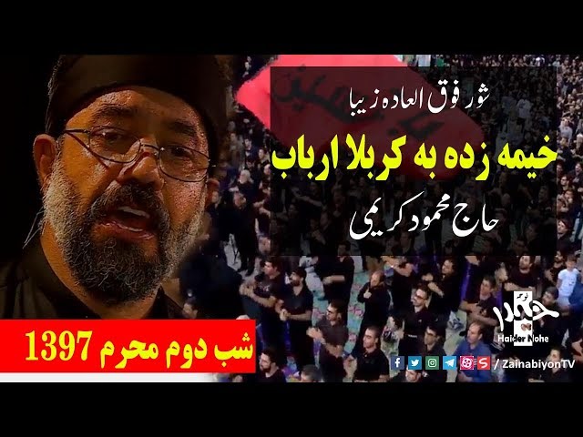 خیمه زده به کربلا ارباب (دودمه شورزیبا) حاج محمود کریمی | Farsi