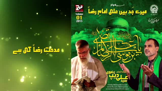 Manqabat Album : Bamunasbat Wiladat Imam Raza (AS) - Midhat-e-Raza Ki Hai - Syed Ali Deep - Urdu