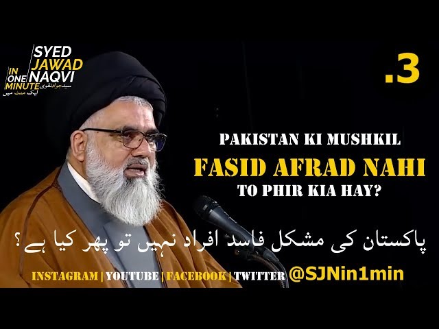 [Clip]  SJNin1Min 3 - Pakistan ki Mushkil Fasid Afrad Nahi Tou Phir Kia Hai?- Urdu