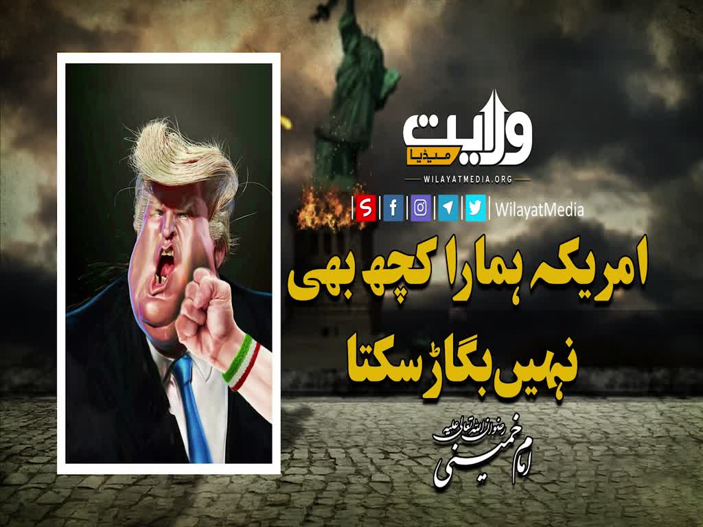 امریکہ ہمارا کچھ بھی نہیں بگاڑ سکتا | Farsi Sub Urdu