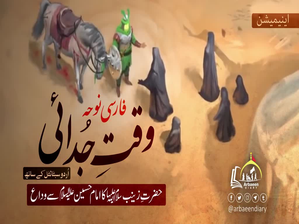 [Nauha] Last minutes of Zainab S.A with Imam Hussain |Haaj Mahmood Karimi Farsi Sub Urdu