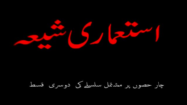 *Must watch* [Short Documentary] استعماری شیعہ آستین کے سانپ - P.2 - Urdu