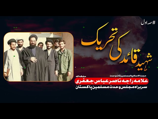 Shaheed Quaid ki Tehreek | Allama Raja Nasir Abbas Jafri | Part 1 | Urdu