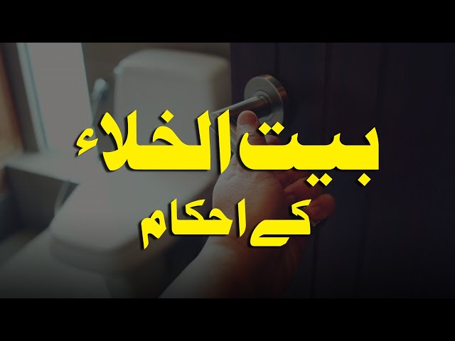 AHKAM | Bait ul Khala ky Ahkam | Washroom ky Ahkam | Lavatory Rules |  بیت الخلاء کے احکام | Urdu