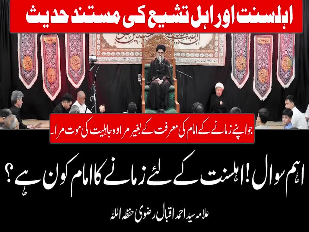 Zamane k imam ki marifat | Sunniyon k imam kon hin? | Allama Syed Ahmed Iqbal Rizvi | Urdu
