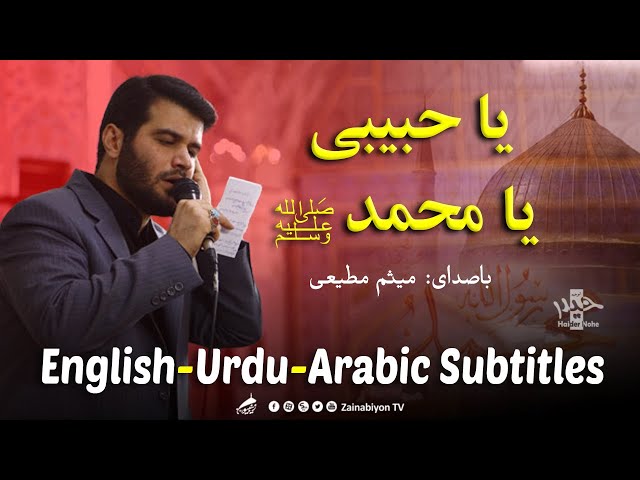یا حبیبی یا محمد (ص) - میثم مطیعی | Farsi sub English Urdu Arabic