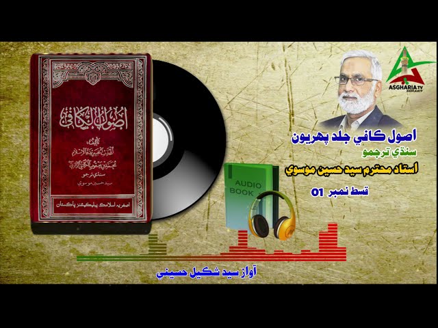 Usool Kafi in Sindhi PI | Translated by Syed Hussain Moosavi | Sindhi