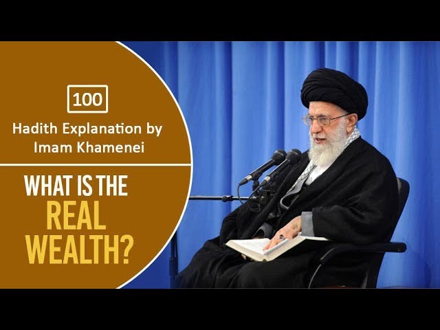 [100] Hadith Explanation by Imam Khamenei | What is the Real Wealth? | Farsi Sub English