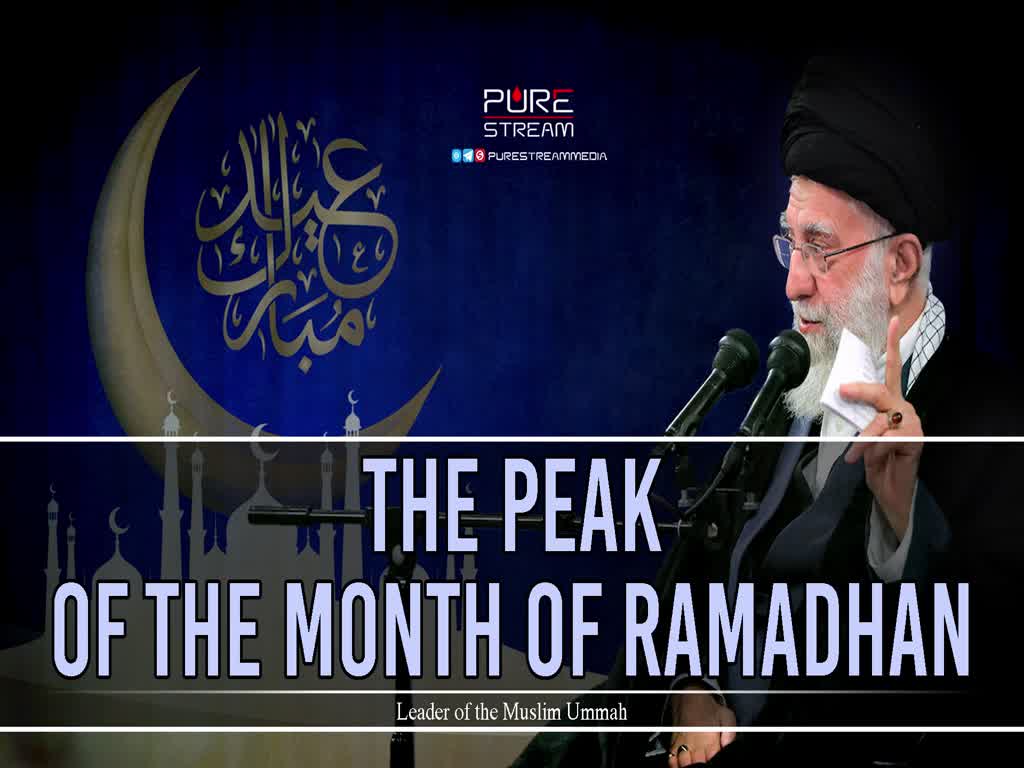  The Peak of The Month of Ramadhan | Imam Khamenei | Farsi Sub English