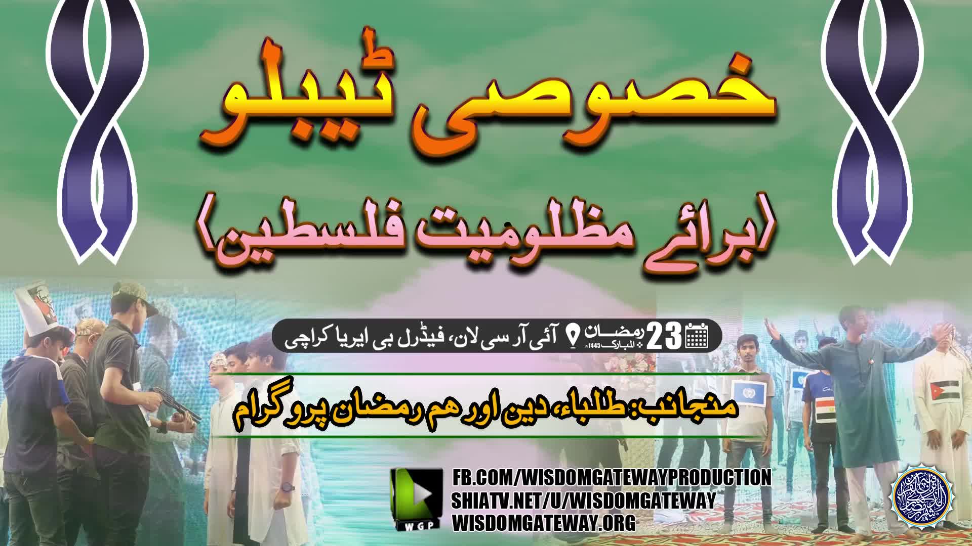 [خصوصی ٹیبلو برائے مظلومیت فلسطین] IRC Lawn Federal B.Area Karachi | 23 Ramzan 1445 | Urdu