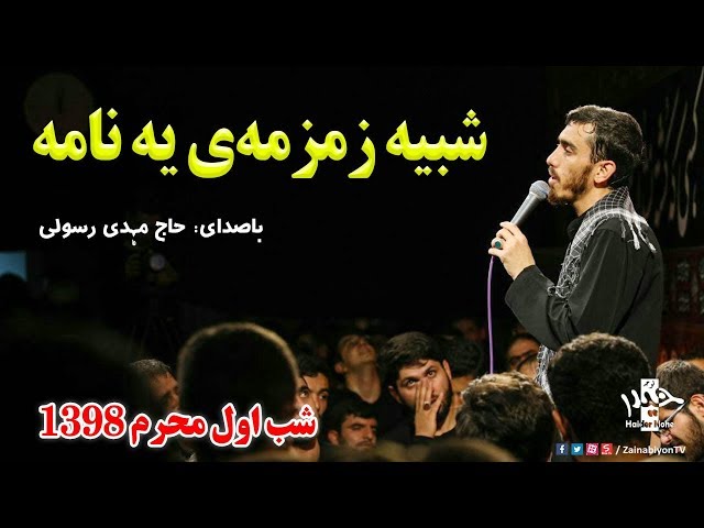 Nohy - شبیه زمزمه ی یه نامه - حاج‌  | Farsi
