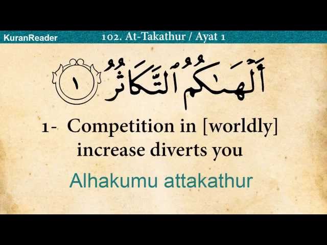 Quran: 102 | Surah At-Takathur (The Rivalry for Worldly Increase): Arabic and English translation HD