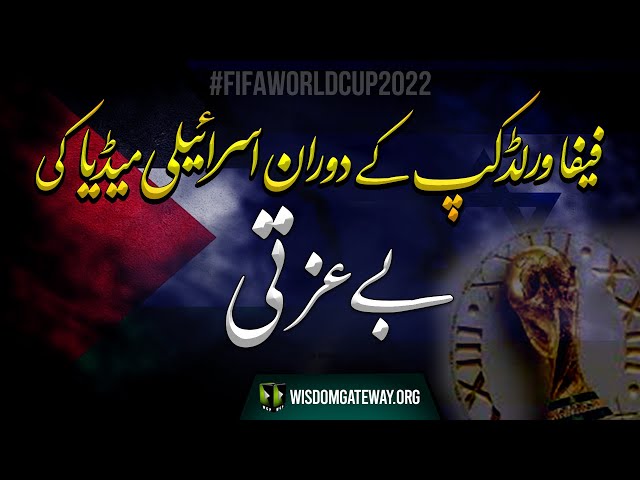 People Insulting Israeli Media During FIFA World Cup 2022 | Arabic Sub Urdu