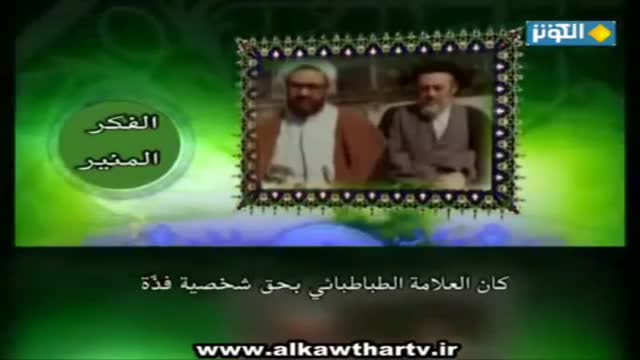 [13] العلامة الطباطبائي - الشهيد الشيخ مرتضى مطهري - Farsi sub Arabic