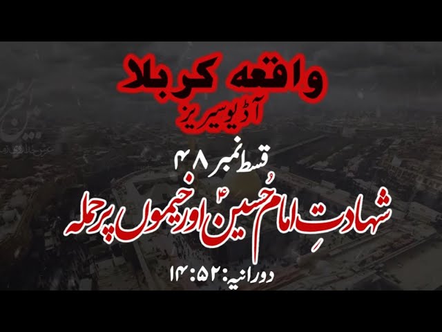 [48]Topic:Shahadat e Imam Hussain a.s aur Khaimon par Hamla | Maulana Muhammad Nawaz - Urdu