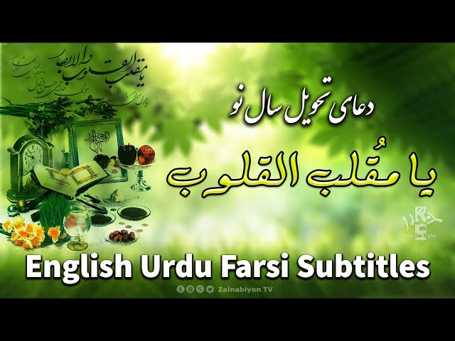 دعای تحویل سال نو | یا مقلب القلوب | Arabic sub English Urdu Farsi