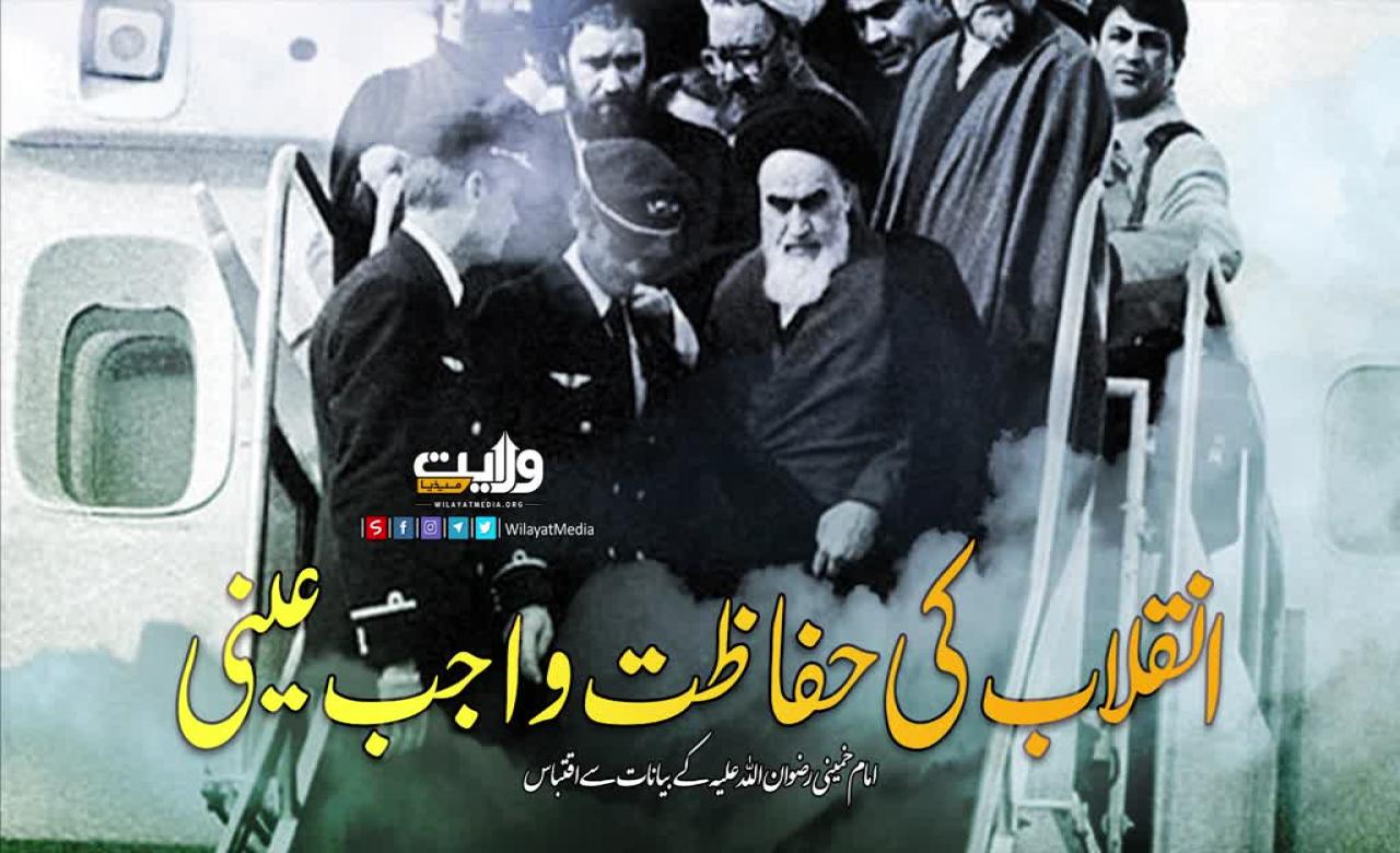 انقلاب کی حفاظت واجب عینی |  امام خمینی رضوان اللہ علیہ | Farsi Sub Urdu