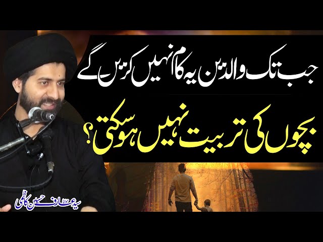 Bachon Ki Tarbiyyat Aysy Ho Hi Nhn Sakti..!! | Maulana Syed Arif Hussain Kazmi | Urdu