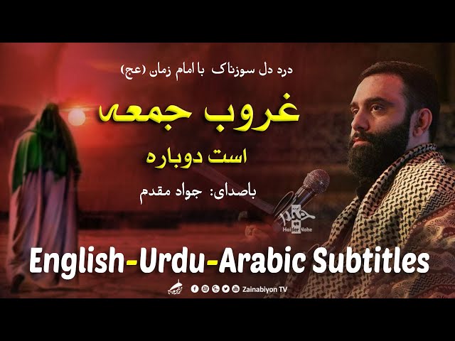 غروب جمعه است دوباره (مداحی امام زمان) جواد مقدم | Farsi sub English Urdu 
