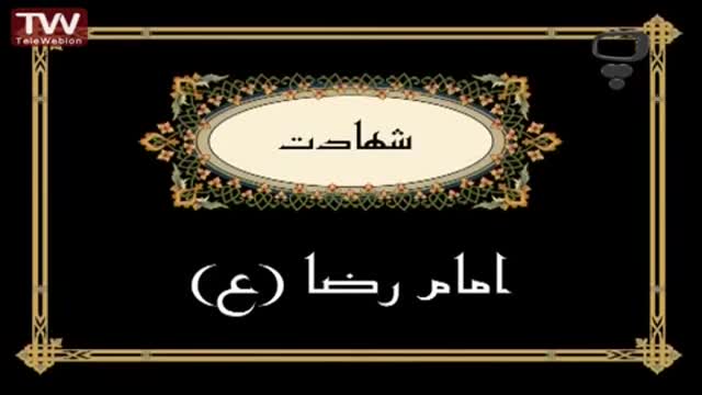 [11] شهادت امام رضا (ع) - قصه های آسمانی - Farsi