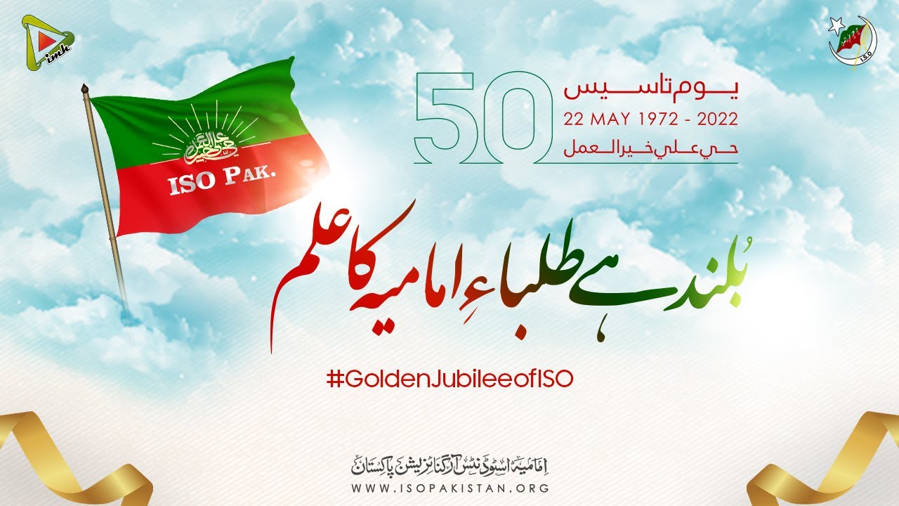 بلند ہے طلبا امامیہ کا علم | Fifty 50 Years of ISO Pakistan | Special Track | Urdu