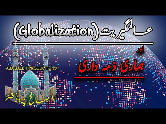 عالمگیریت اور ہماری ذمہ داری (Globalization)  | H.I. Syed Mubashir Zaidi | Urdu